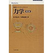 力学 第2版 [単行本]
