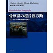 骨軟部の超音波診断 [単行本]