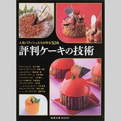 評判ケーキの技術－人気パティシェたちが作る50品（旭屋出版MOOK） [ムックその他]