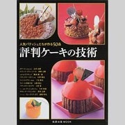評判ケーキの技術－人気パティシェたちが作る50品（旭屋出版MOOK） [ムックその他]