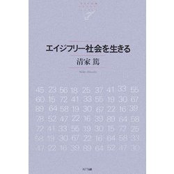 エイジフリー社会を生きる(NTT出版ライブラリーレゾナント) [単行本]