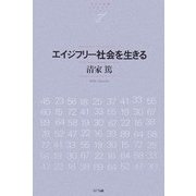 エイジフリー社会を生きる(NTT出版ライブラリーレゾナント) [単行本]