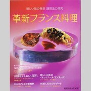 革新フランス料理－新しい味の発見調理法の探求（旭屋出版MOOK） [ムックその他]
