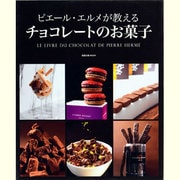 ピエール・エルメが教えるチョコレートのお菓子（旭屋出版MOOK） [ムックその他]