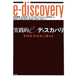 実践的eディスカバリ―米国民事訴訟に備える [単行本]