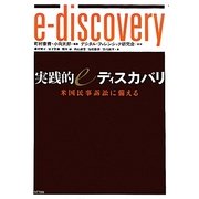 実践的eディスカバリ―米国民事訴訟に備える [単行本]