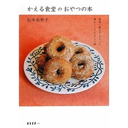 かえる食堂のおやつの本―祖母に教えてもらった懐かしくてやさしい味(ESSEの本) [単行本]