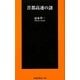 首都高速の謎(扶桑社新書) [新書]