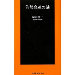 首都高速の謎(扶桑社新書) [新書]