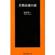首都高速の謎(扶桑社新書) [新書]