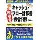 キャッシュ・フロー計算書逆引き会計術―超図解!45秒で分かる! [単行本]