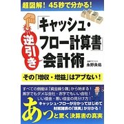 キャッシュ・フロー計算書逆引き会計術―超図解!45秒で分かる! [単行本]