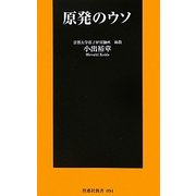 原発のウソ(扶桑社新書) [新書]
