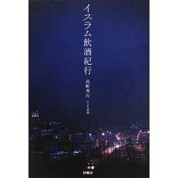 イスラム飲酒紀行 [単行本]