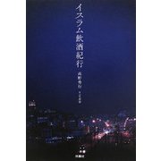 イスラム飲酒紀行 [単行本]