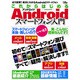 これからはじめるAndroidスマートフォン入門－初めてのスマートフォン選びはここからはじまる!!（にちぶんMOOK） [ムックその他]