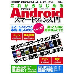 これからはじめるAndroidスマートフォン入門－初めてのスマートフォン選びはここからはじまる!!（にちぶんMOOK） [ムックその他]