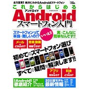 これからはじめるAndroidスマートフォン入門－初めてのスマートフォン選びはここからはじまる!!（にちぶんMOOK） [ムックその他]