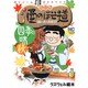 酒のほそ道レシピ 四季の味秋編 改訂版（ニチブンコミックス） [コミック]