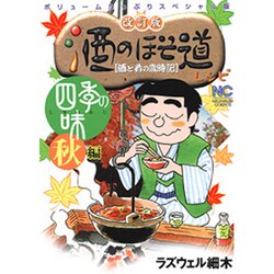 酒のほそ道レシピ 四季の味秋編 改訂版（ニチブンコミックス） [コミック]