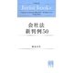 会社法新判例50 [単行本]