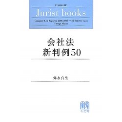会社法新判例50 [単行本]