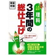 完全攻略高校入試3年間の理科 [全集叢書]