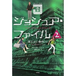 ジョシュア・ファイル〈2〉見えない都市〈下〉 [単行本]