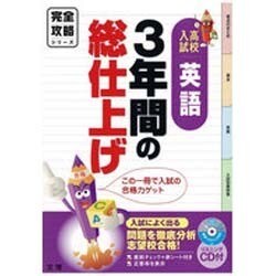 完全攻略高校入試3年間の英語 [全集叢書]