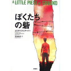 ぼくたちの砦 [単行本]