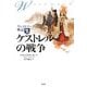 ウェストマーク戦記〈2〉ケストレルの戦争 [単行本]