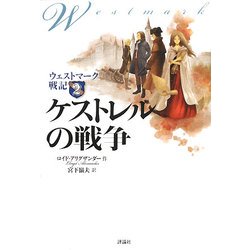 ウェストマーク戦記〈2〉ケストレルの戦争 [単行本]