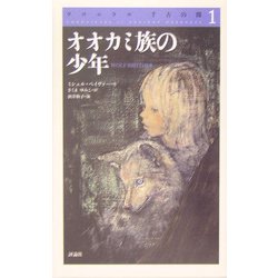 クロニクル千古の闇〈1〉オオカミ族の少年 [単行本]