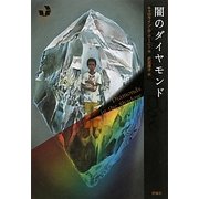 闇のダイヤモンド(海外ミステリーBOX) [単行本]