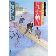 片手斬り―若さま同心徳川竜之助(双葉文庫) [文庫]