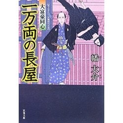 一万両の長屋―大富豪同心(双葉文庫) [文庫]