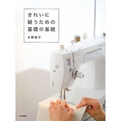 きれいに縫うための基礎の基礎 [単行本]