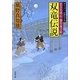 双竜伝説―若さま同心徳川竜之助(双葉文庫) [文庫]