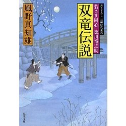 双竜伝説―若さま同心徳川竜之助(双葉文庫) [文庫]