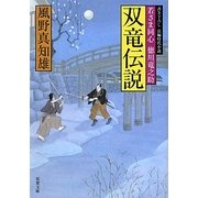 双竜伝説―若さま同心徳川竜之助(双葉文庫) [文庫]