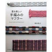 裏も楽しい手編みのマフラー [単行本]