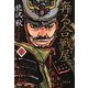 奔る合戦屋〈下〉(双葉文庫) [文庫]