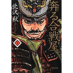 奔る合戦屋〈下〉(双葉文庫) [文庫]