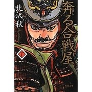 奔る合戦屋〈下〉(双葉文庫) [文庫]