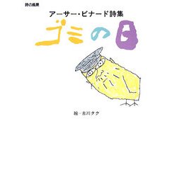 ゴミの日―アーサー・ビナード詩集(詩の風景) [全集叢書]