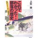 これでわかった！部落の歴史－私のダイガク講座 [単行本]