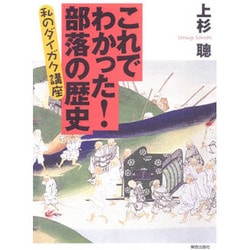 これでわかった！部落の歴史－私のダイガク講座 [単行本]