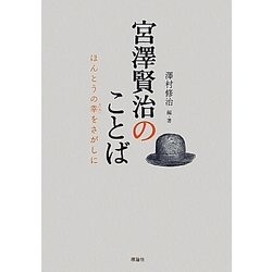 宮澤賢治のことば―ほんとうの幸(さいわい)をさがしに [単行本]