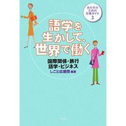 語学を生かして、世界で働く―国際関係・旅行・語学・ビジネス(女の子のための仕事ガイド〈3〉) [全集叢書]