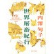 世界屠畜紀行 [単行本]